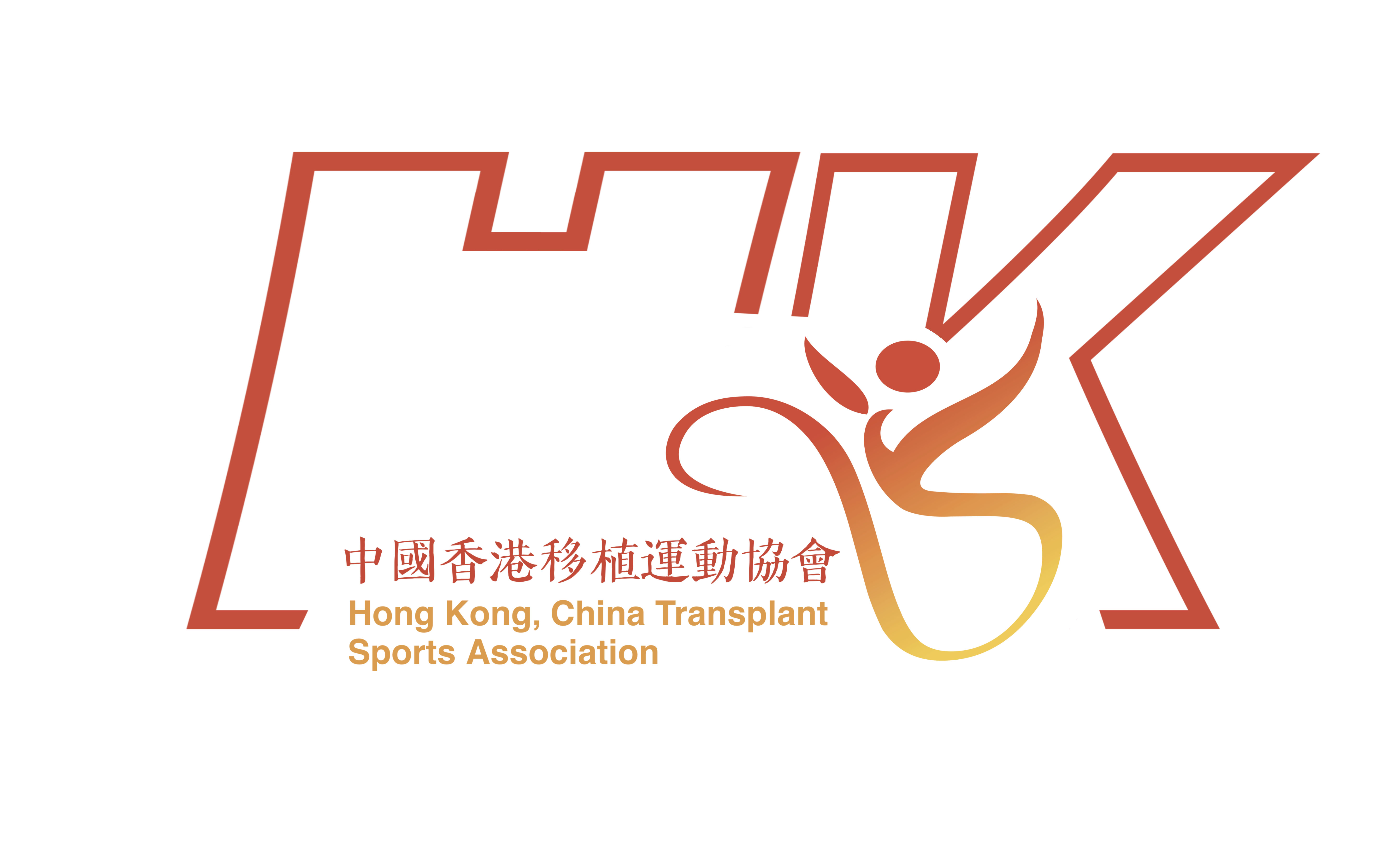 中國香港移植運動會
