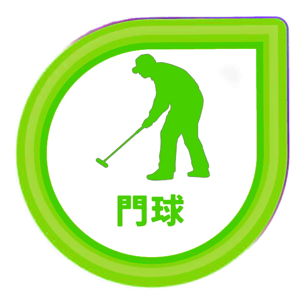 門球