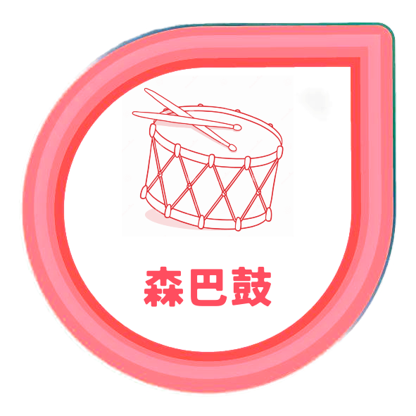 森巴鼓