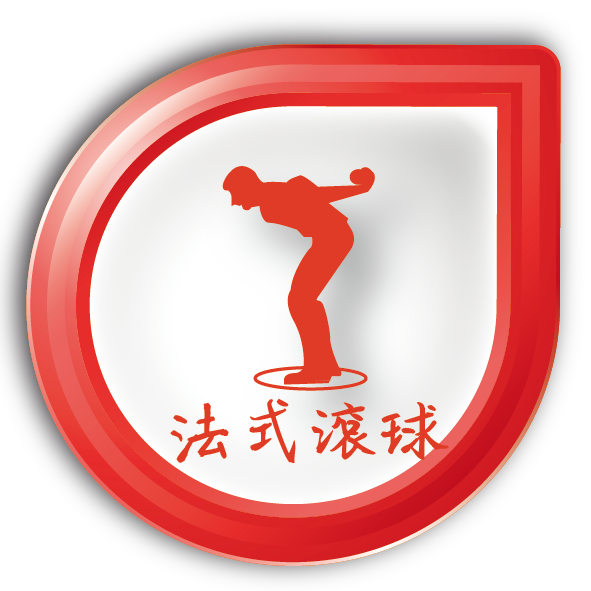 法式滾球