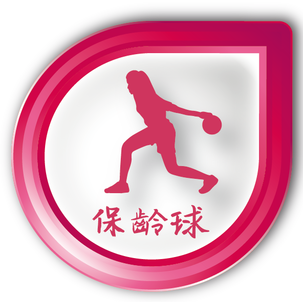保齡球