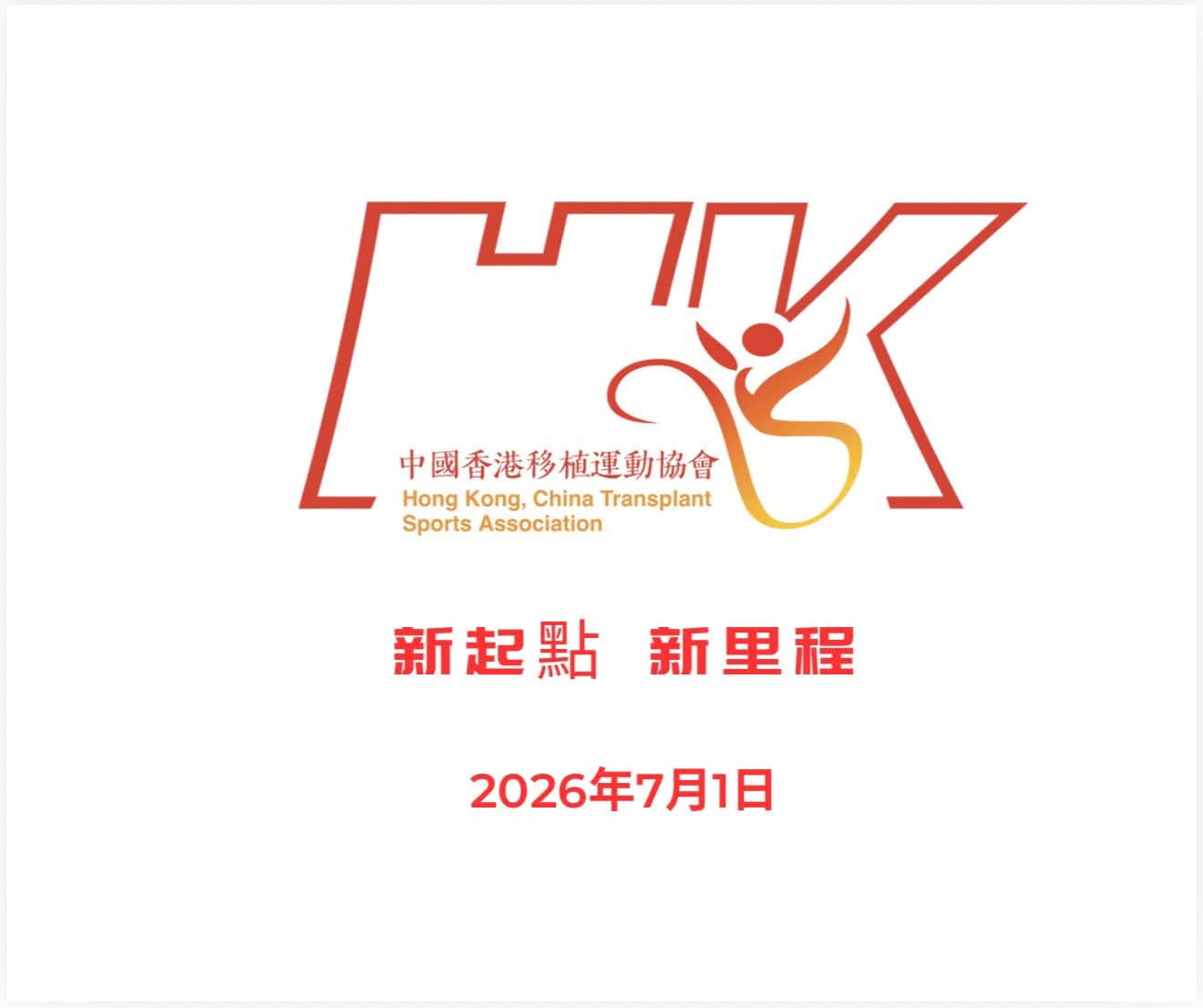 新起點，新里程！中國香港移植運動協會全新出發 